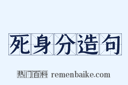 死身分造句是什么意思的图片